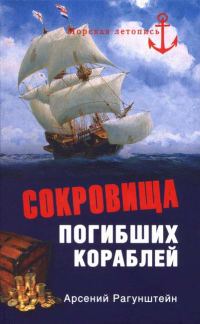 Обложка книги «Сокровища погибших кораблей»