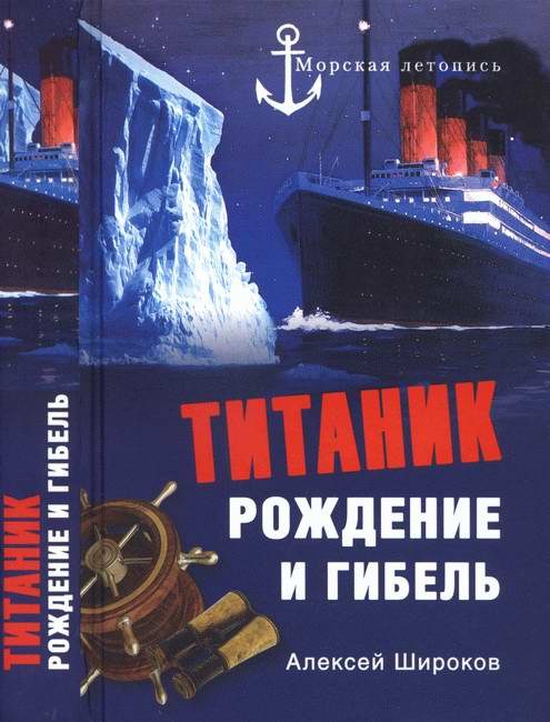 Обложка книги ««Титаник». Рождение и гибель»