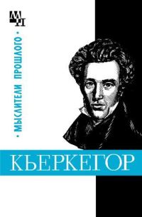 Обложка книги «Кьеркегор»