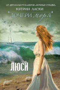 Обложка книги «Люси»