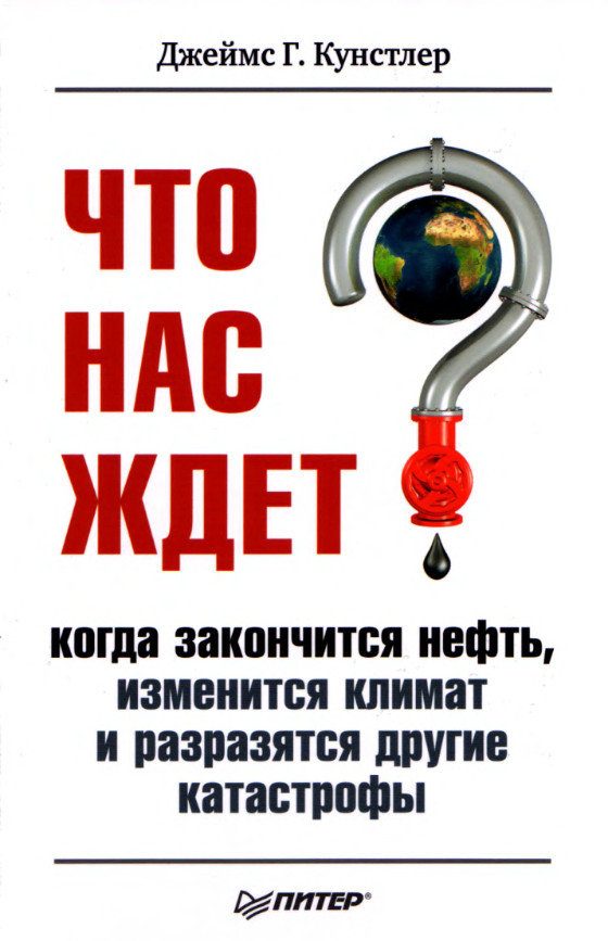 Обложка книги «Что нас ждет, когда закончится нефть, изменится климат и разразятся другие катастрофы XXI века»