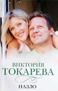 Обложка книги «Назло»