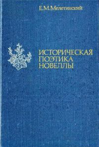 Обложка книги «Историческая поэтика новеллы»