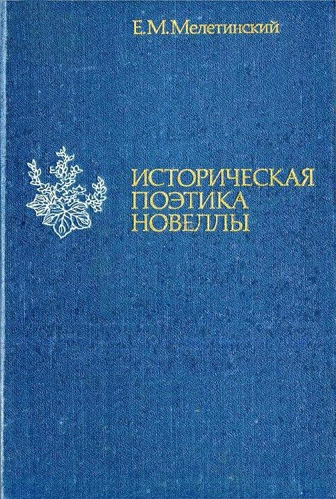 Обложка книги «Историческая поэтика новеллы»