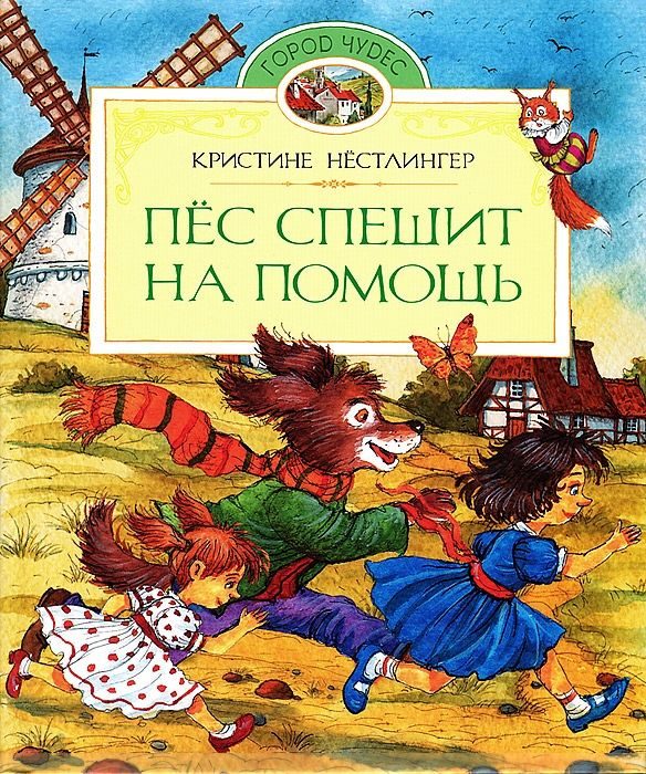 Обложка книги «Пёс спешит на помощь»