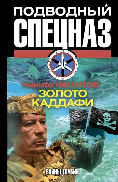 Обложка книги «Золото Каддафи»