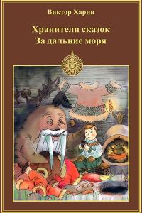 Обложка книги «За дальние моря»