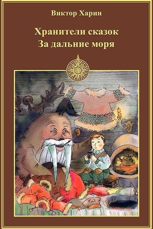 Обложка книги «За дальние моря»
