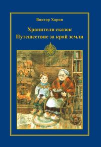 Обложка книги «Путешествие за край земли»