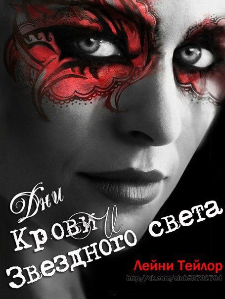 Обложка книги «Дни Крови и Звездного Света»