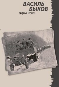 Обложка книги «Одна ночь»