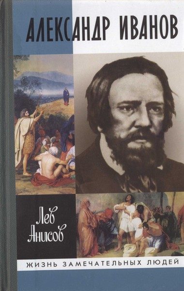 Обложка книги «Александр Иванов»
