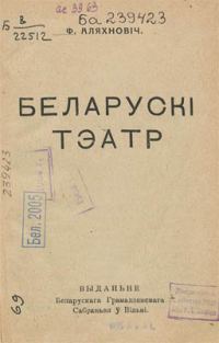 Обложка книги «Беларускі тэатр»