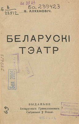 Обложка книги «Беларускі тэатр»