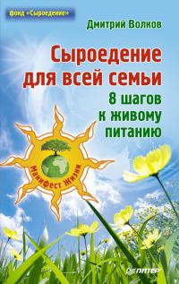 Обложка книги «Сыроедение для всей семьи. 8 шагов к живому питанию»
