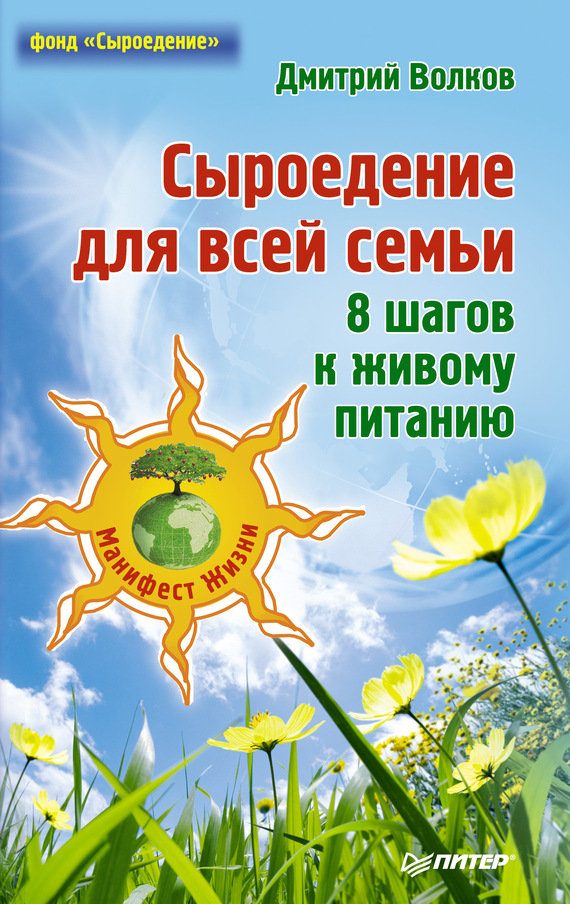 Обложка книги «Сыроедение для всей семьи. 8 шагов к живому питанию»