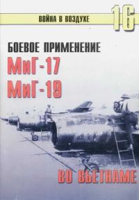 Обложка книги «Боевое применение МиГ-17 и МиГ-19 во Вьетнаме»