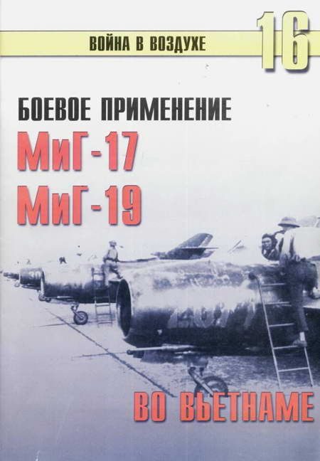Обложка книги «Боевое применение МиГ-17 и МиГ-19 во Вьетнаме»