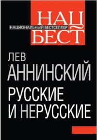 Обложка книги «Русские и нерусские»