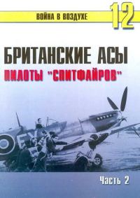 Обложка книги «Британские асы пилоты «Спитфайров» Часть 2»