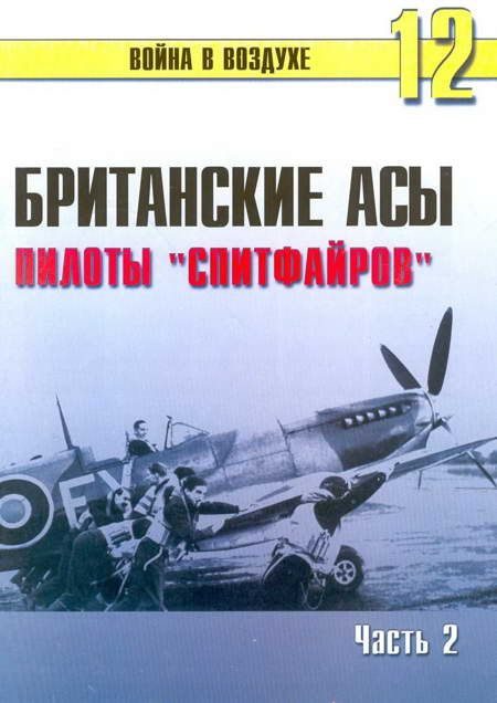 Обложка книги «Британские асы пилоты «Спитфайров» Часть 2»