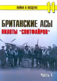 Обложка книги «Британские асы пилоты «Спитфайров» Часть 1»
