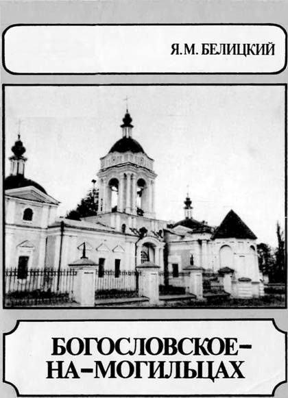 Обложка книги «Богословское-На-Могильцах»