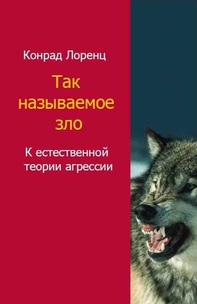 Обложка книги «Так называемое зло»