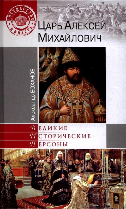 Обложка книги «Царь Алексей Михайлович»