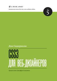 Обложка книги «CSS3 для веб-дизайнеров»