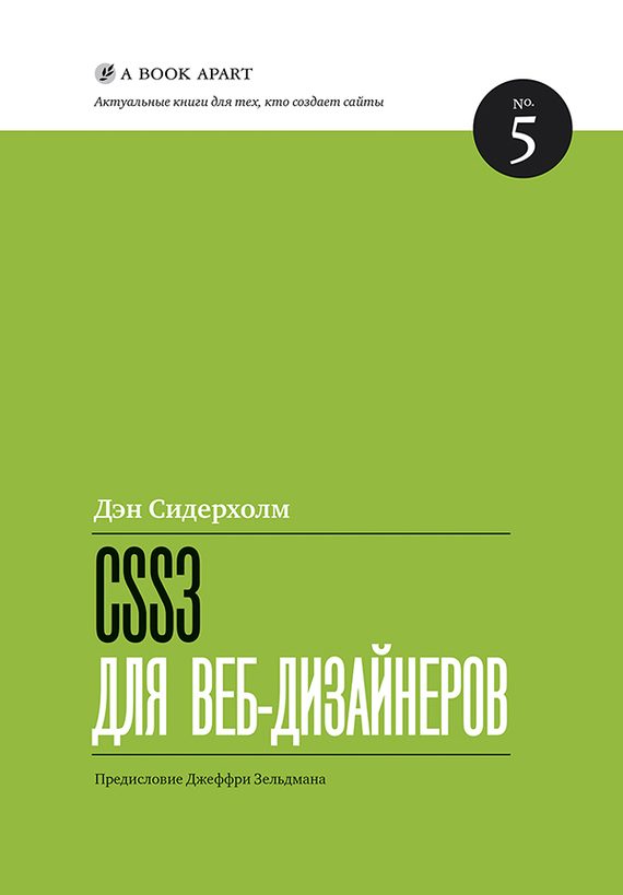 Обложка книги «CSS3 для веб-дизайнеров»