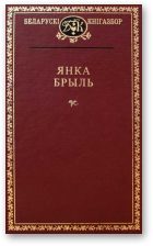 Обложка книги «Выбраныя творы»
