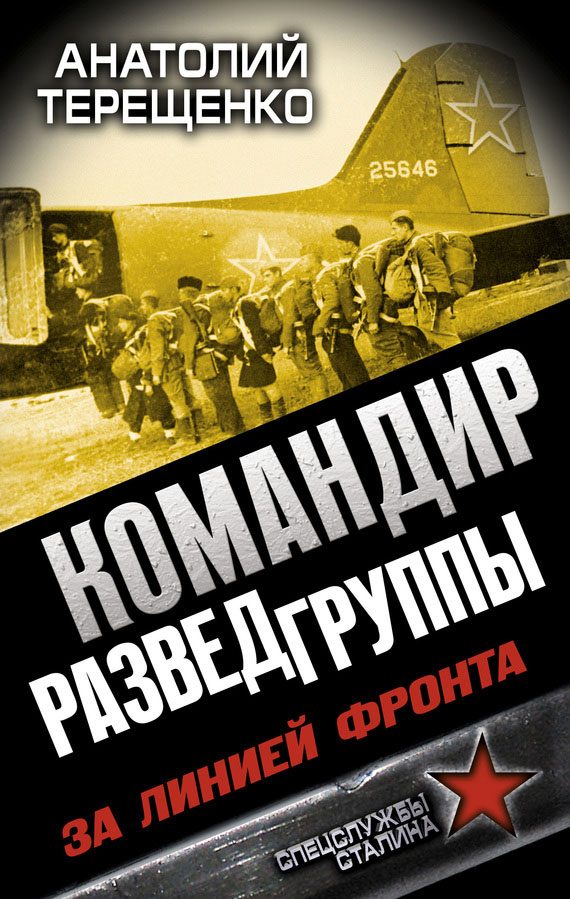 Обложка книги «Командир Разведгруппы. За линией фронта»