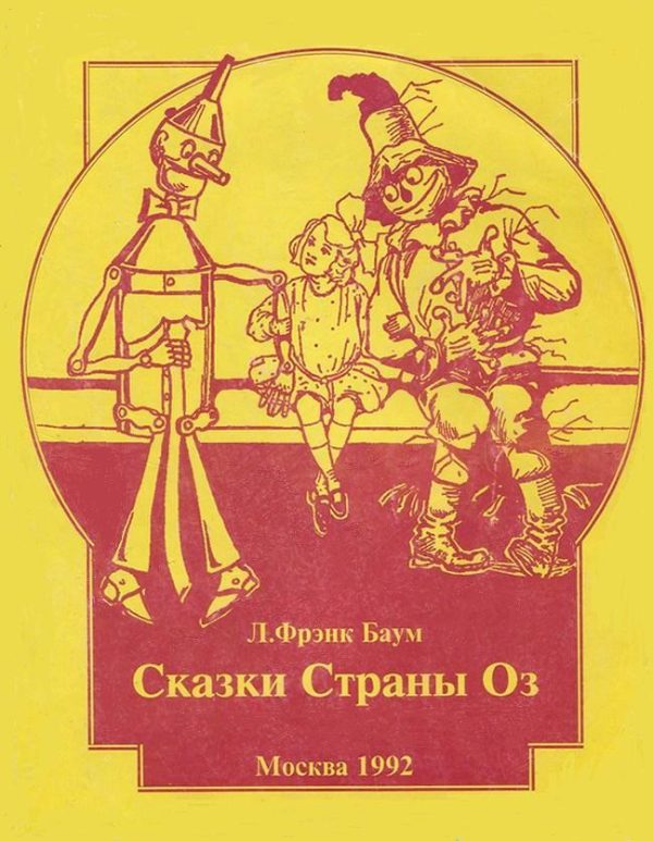 Обложка книги «Озма из страны Оз»