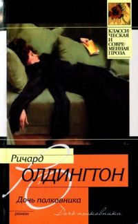 Обложка книги «Дочь полковника»