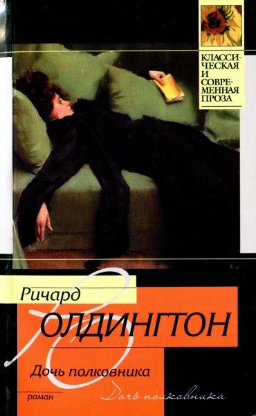 Обложка книги «Дочь полковника»