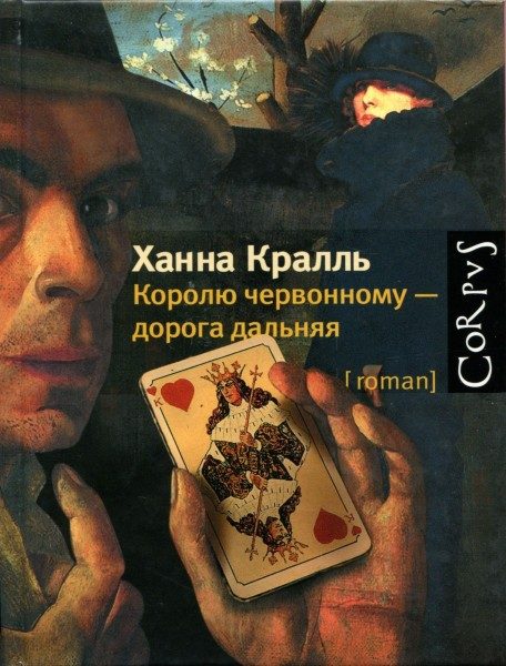 Обложка книги «Королю червонному — дорога дальняя»