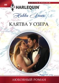 Обложка книги «Клятва у озера»