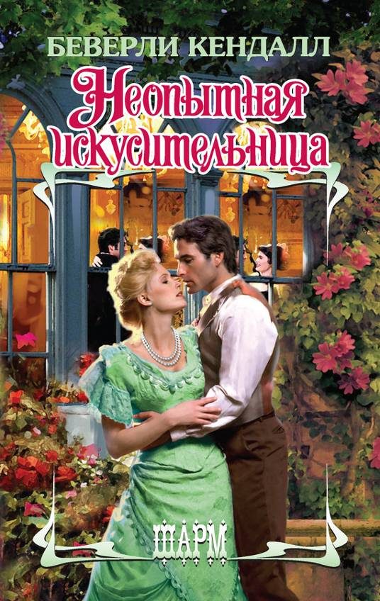 Обложка книги «Неопытная искусительница»