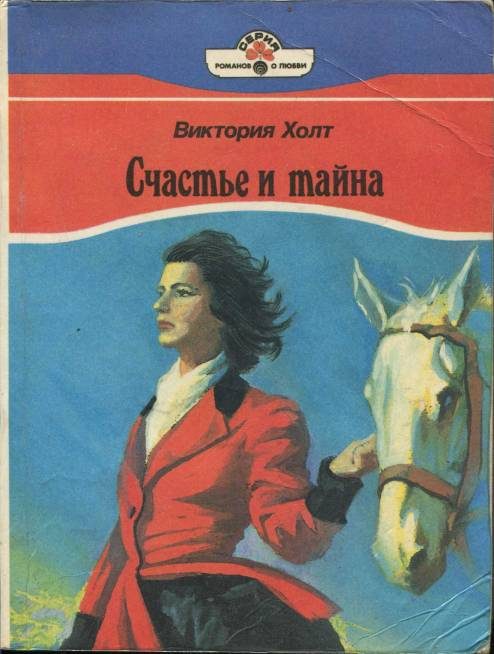 Обложка книги «Счастье и тайна»