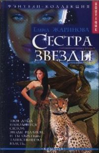 Обложка книги «Сестра звезды»