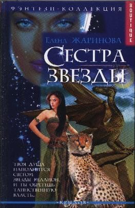 Обложка книги «Сестра звезды»