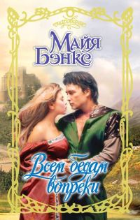 Обложка книги «Всем бедам вопреки»