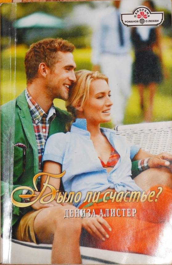 Обложка книги «Было ли счастье?»
