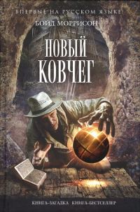 Обложка книги «Новый Ковчег»