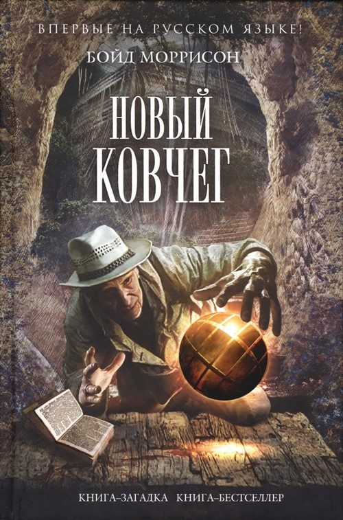 Обложка книги «Новый Ковчег»