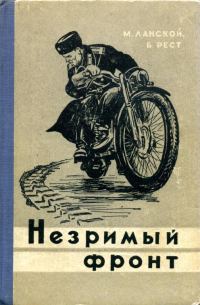 Обложка книги «Незримый фронт»