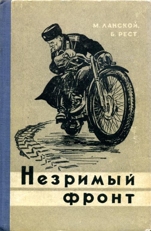 Обложка книги «Незримый фронт»