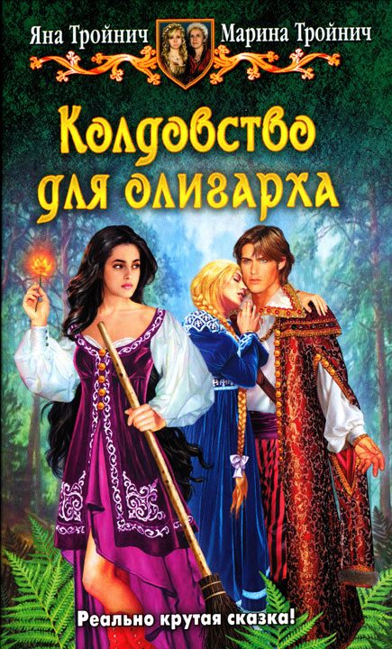 Обложка книги «Колдовство для олигарха»