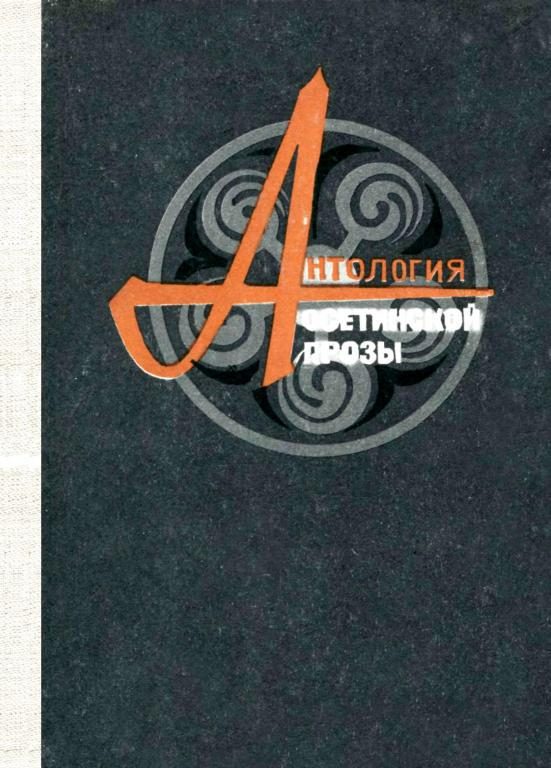 Обложка книги «Антология осетинской прозы»